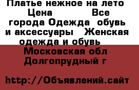 Платье нежное на лето › Цена ­ 1 300 - Все города Одежда, обувь и аксессуары » Женская одежда и обувь   . Московская обл.,Долгопрудный г.